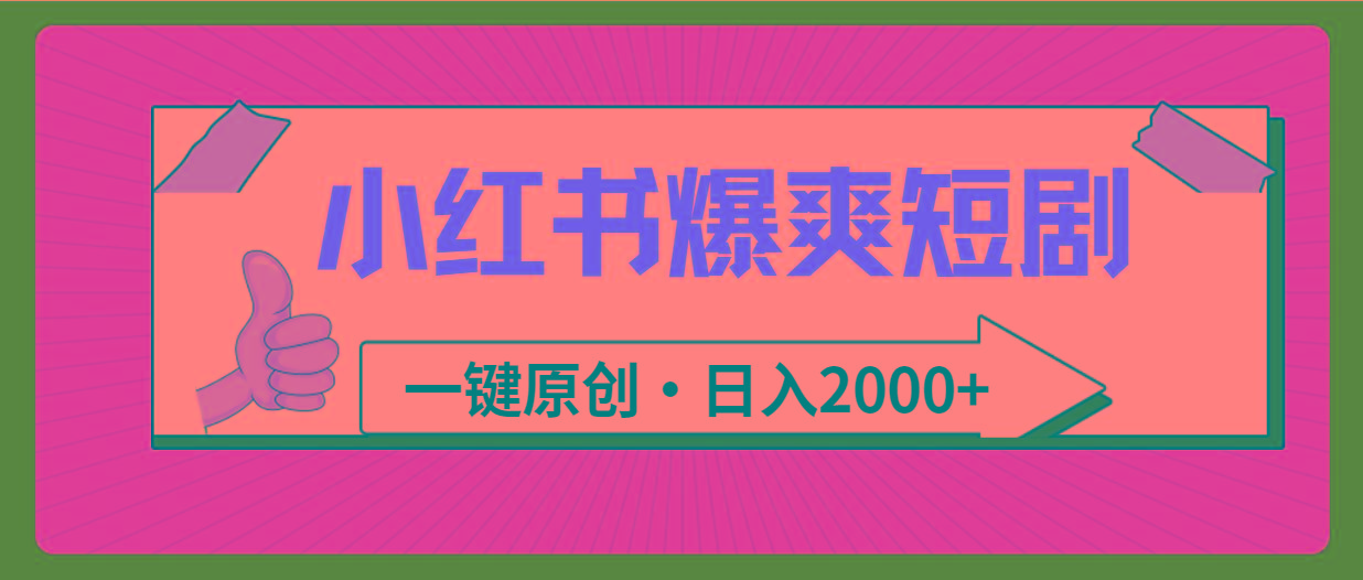 图片[1]-(9498期)小红书，爆爽短剧，一键原创，日入2000+-福荣网