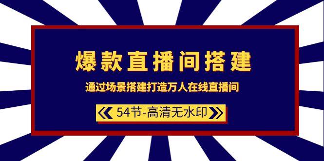 (9502期)爆款直播间-搭建:通过场景搭建-打造万人在线直播间(54节-高清无水印)-福荣网
