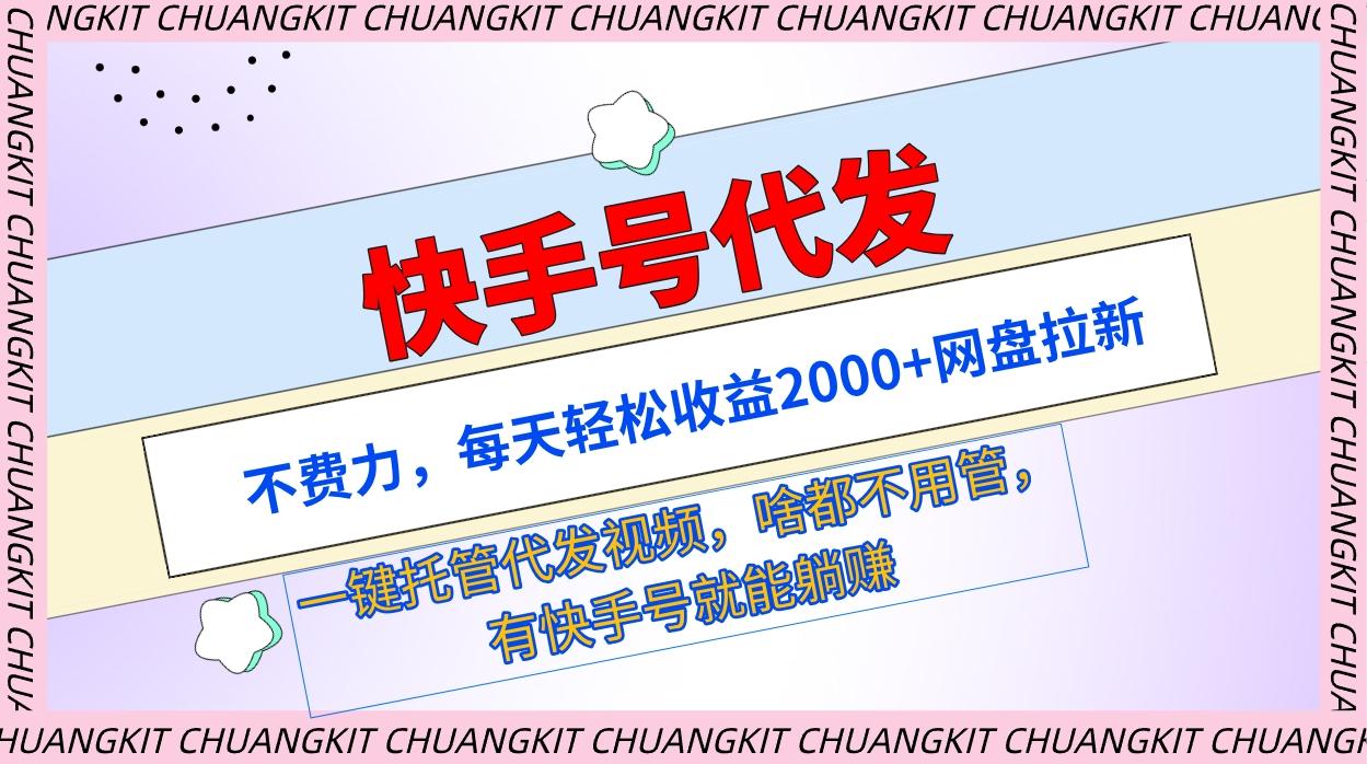 图片[1]-(9492期)快手号代发：不费力，每天轻松收益2000+网盘拉新一键托管代发视频-福荣网