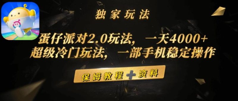 (9524期)蛋仔派对2.0玩法，一天4000+，超级冷门玩法，一部手机稳定操作-福荣网