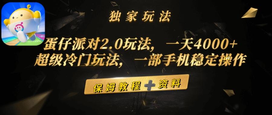 图片[1]-(9524期)蛋仔派对2.0玩法，一天4000+，超级冷门玩法，一部手机稳定操作-福荣网