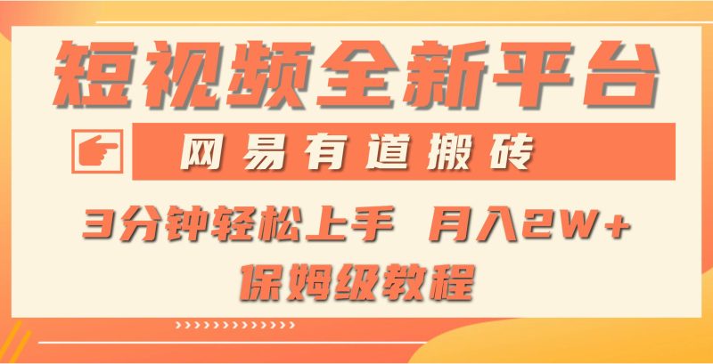 (9520期)全新短视频平台，网易有道搬砖，月入1W+，平台处于发展初期，正是入场最…-福荣网