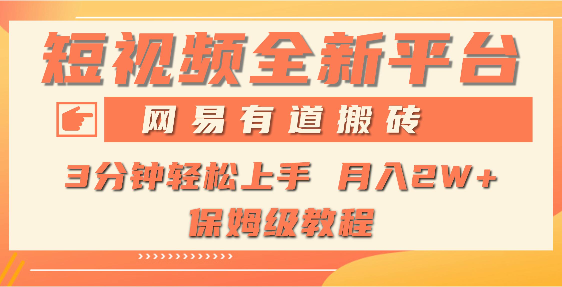 图片[1]-(9520期)全新短视频平台，网易有道搬砖，月入1W+，平台处于发展初期，正是入场最…-福荣网