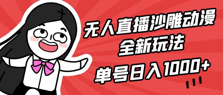 图片[1]-(9521期)无人直播沙雕动漫全新玩法，单号日入1000+，小白可做，详细教程-福荣网