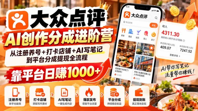 大众点评AI创作分成进阶营：从注册养号+打卡店铺+AI写笔记到平台分成提现全流程，靠平台日赚1000+-福荣网